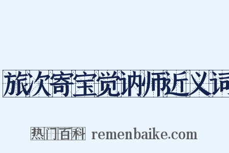 旅次寄宝觉讷师近义词是什么意思的图片